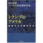 トランプのアメリカ　漂流する大国の行方 / 朝日新聞アメリカ大統