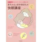 ジーナ式カリスマ・ナニーが教える赤ちゃんとおかあさんの快眠講座 / Ｇ．フォード　著