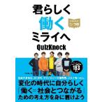 君らしく働くミライへ / ＱｕｉｚＫｎｏｃｋ