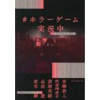 ＃ホラーゲーム実況中 / 青柳碧人
