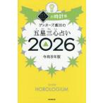 ゲッターズ飯田の五星三心占い　２０２６銀の時計座