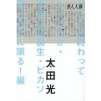 芸人人語　テレビは終わってしまうのか・高市総理誕生・ピカソ芸は文字に限る！編 / 太田光