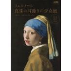 フェルメール真珠の耳飾りの少女展公式ガイドブック