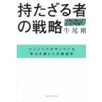 持たざる者の戦略 / 牛尾剛