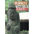 街道をゆく　２８ / 司馬遼太郎／著