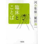 臨床とことば / 河合　隼雄　著