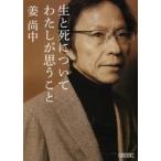 生と死についてわたしが思うこと / 姜　尚中　著