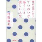 禅の言葉に学ぶていねいな暮らしと美しい人生 / 枡野　俊明　著