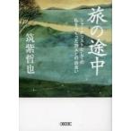 旅の途中　ジャーナリストとしての私をつく / 筑紫　哲也　著