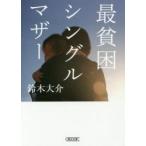 最貧困シングルマザー / 鈴木　大介　著