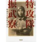 特攻隊振武寮　帰還兵は地獄を見た / 大貫　健一郎　著