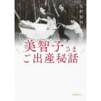 美智子さまご出産秘話 / 奥野　修司　著