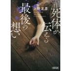 死体が伝える最後の想い / 上野正彦