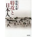 「特攻」と日本人 / 保阪正康