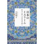 日本のイスラーム　歴史・宗教・文化を読み解く / 小村　明子　著