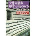 街道をゆく　　３４ / 司馬　遼太郎
