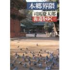 街道をゆく　３７ / 司馬遼太郎／著
