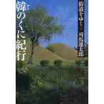 街道をゆく　　　２　新装版　韓のくに紀行 / 司馬　遼太郎　著