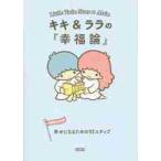 キキ＆ララの『幸福論』　幸せになるための