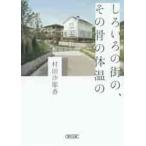 しろいろの街の、その骨の体温の / 村田　沙耶香　著