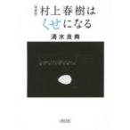 村上春樹はくせになる / 清水　良典　著