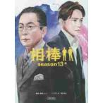 相棒　ｓｅａｓｏｎ１３　中 / 輿水　泰弘　他脚本