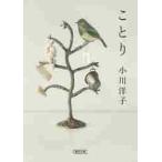 ことり　朝日文庫 / 小川　洋子　著