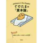ぐでたまの『資本論』　お金と上手につきあ
