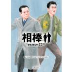 相棒　ｓｅａｓｏｎ２３　中 / 神森万里江