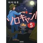 ソロキャン！　５ / 秋川滝美