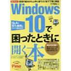 Ｗｉｎｄｏｗｓ１０で困ったときに開く本　困ったｍｉｎｉ　Ｑ＆Ａで９７の疑問にズバリ答えます！ / 朝日新聞出版生活・文