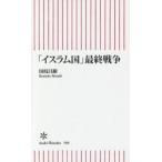 「イスラム国」最終戦争 / 国枝　昌樹　著
