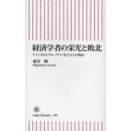経済学者の栄光と敗北　ケインズからクルーグマンまで１４人の物語 / 東谷暁／著
