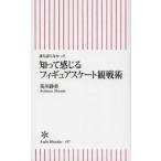 知って感じるフィギュアスケート観戦術　誰も語らなかった / 荒川静香／著