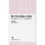 数学的決断の技術　やさしい確率で「たった一つ」の正解を導く方法 / 小島　寛之　著
