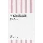 不毛な憲法論議 / 東谷暁／著