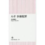 ルポ　医療犯罪 / 出河　雅彦　著