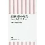 ＳＮＳ時代の写真ルールとマナー / 日本写真家協会　編