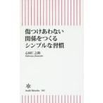 傷つけあわない関係をつくるシンプルな習慣 / 心屋　仁之助　著