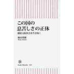 この国の息苦しさの正体　感情支配社会を生き抜く / 和田　秀樹　著
