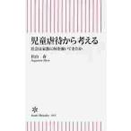 児童虐待から考える　社会は家族に何を強いてきたか / 杉山　春　著