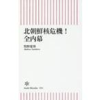 北朝鮮核危機！全内幕 / 牧野　愛博　著
