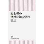 池上彰の世界を知る学校 / 池上　彰　著