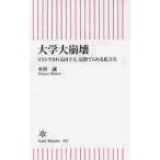 大学大崩壊　リストラされる国立大、見捨てられる私立大 / 木村　誠　著