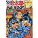 忍たまの友　人之巻 / 尼子騒兵衛