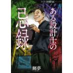 或る設計士の忌録 / 鯛夢