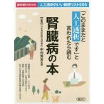 「このままだと人工透析です」と言われたら読む腎臓病の本 / 中元　秀友　監修