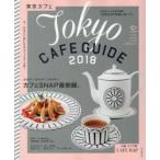 東京カフェ　２０１８ / 朝日新聞出版