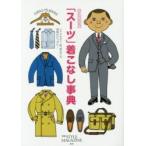 「スーツ」着こなし事典　永久保存版　シャツ＆タイ、靴、鞄などの情報もたっぷり！ / ＡＥＲＡ　ＳＴＹＬＥ