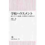 学校ハラスメント　暴力・セクハラ・部活動−なぜ教育は「行き過ぎる」か / 内田　良　著